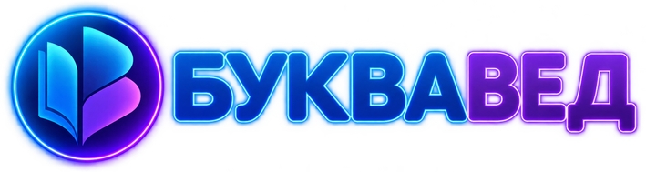 БукваВед